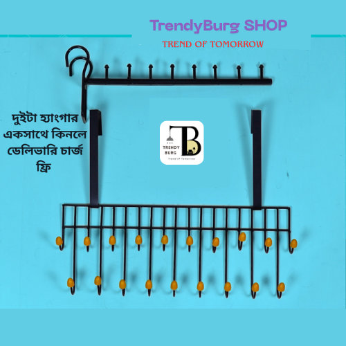 ১ পিচ গ্রিল হ্যাঙ্গার এবং ১ পিচ ডোর হ্যাঙ্গার COMBO